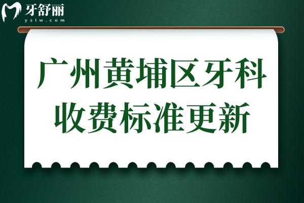 广州黄埔区牙科医院收费标准更新,集采后种植牙/正畸价格便宜了