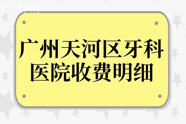 广州天河区牙科医院收费明细:种植牙2280正畸5500拔智齿400价格不贵