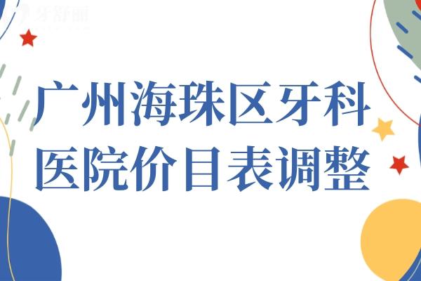 广州海珠区牙科医院价目表调整,种植牙2800牙齿矫正6000拔智齿300