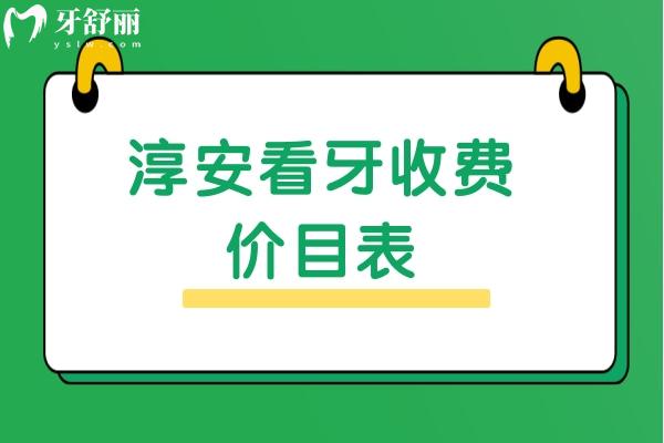 淳安看牙收费价目表