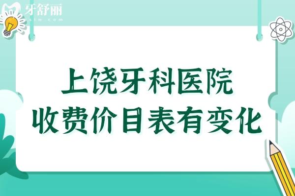 上饶牙科医院收费价目表有变化,新版装义齿/整牙/补牙费用明细公开