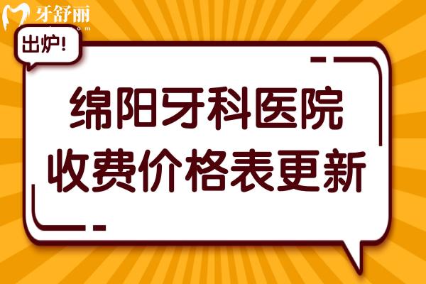 绵阳牙科医院收费价格表更新,查询种植牙/根管治疗/拔智齿贵不