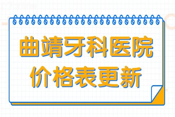 曲靖牙科医院价格表更新,种植牙/矫正/补牙收费贵不贵一看就知