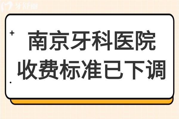 南京牙科医院收费标准已下调,含种植牙/整牙/拔牙收费明细