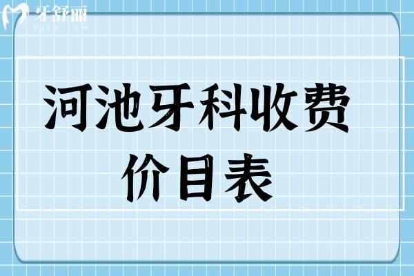 河池牙科收费价目表