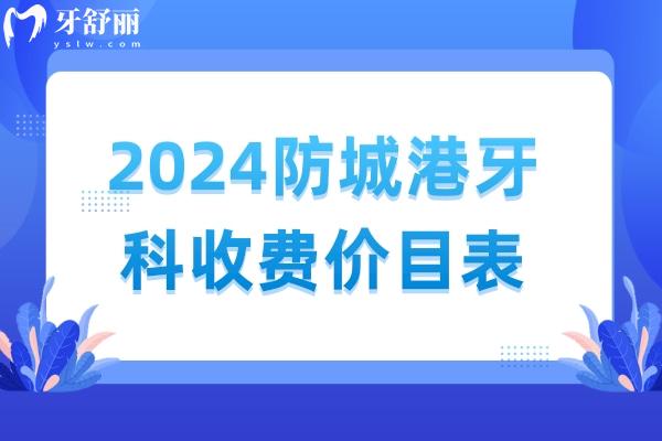 2024防城港牙科收费价目表