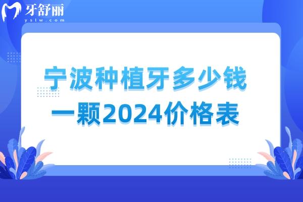 宁波种植牙多少钱一颗2024价格表