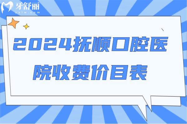 2024抚顺口腔医院收费价目表