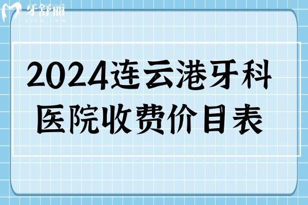 2024连云港牙科医院收费价目表