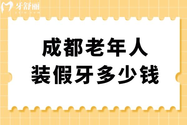 成都老年人装假牙多少钱