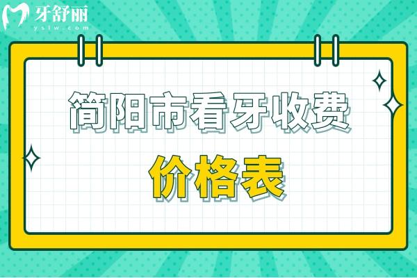 简阳市看牙收费价格表