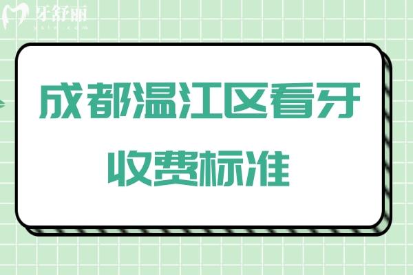 成都温江区看牙收费标准