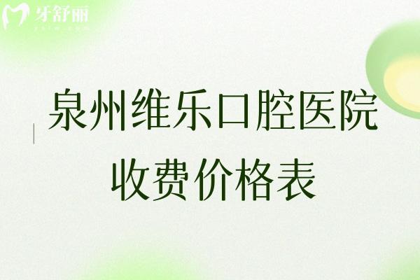 泉州维乐口腔医院收费价格表