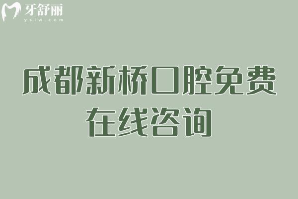 成都新桥口腔免费