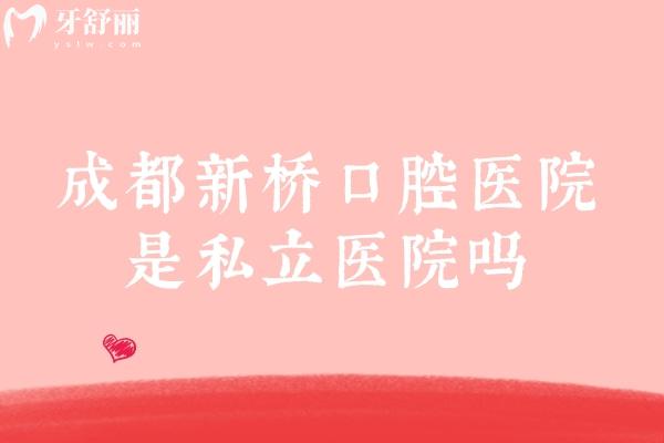 成都新桥口腔医院是私立医院吗