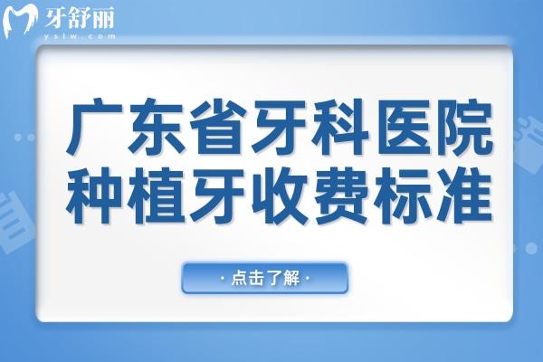 2025广东省牙科医院种植牙收费标准,单颗/半口/全口价格明细表查询