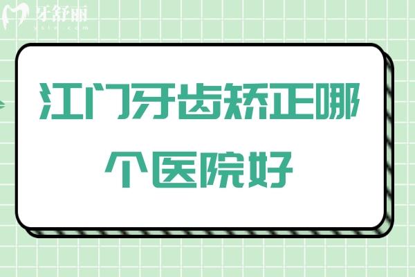 江门牙齿矫正哪个医院好