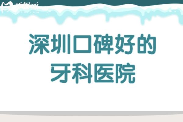 深圳口碑好的牙科医院