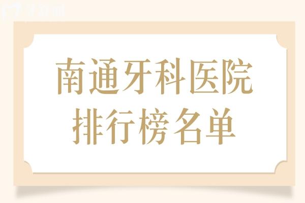 南通牙科医院排行榜名单