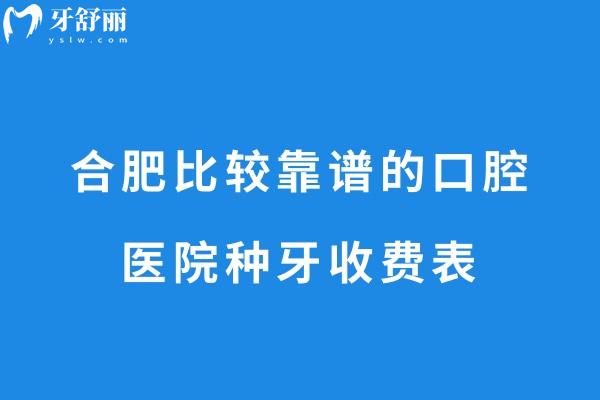 合肥比较靠谱的口腔医院种牙收费表