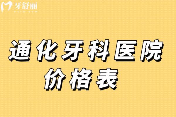 通化牙科医院价格表