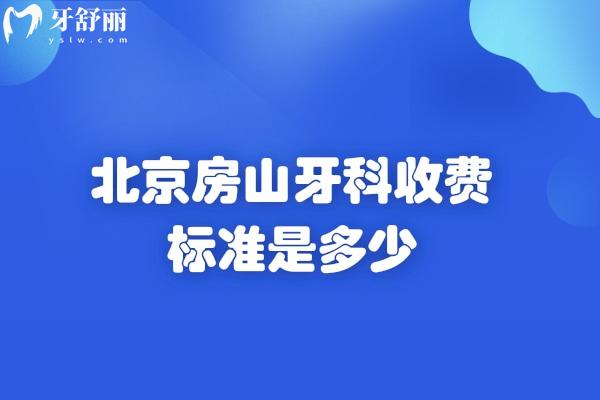 北京房山牙科收费标准是多少