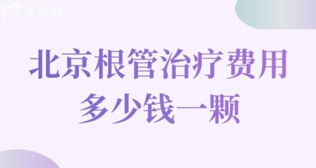 北京根管治疗费用多少钱一颗