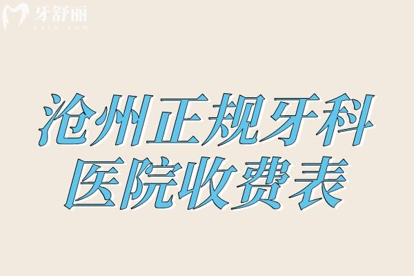 沧州正规牙科医院收费表