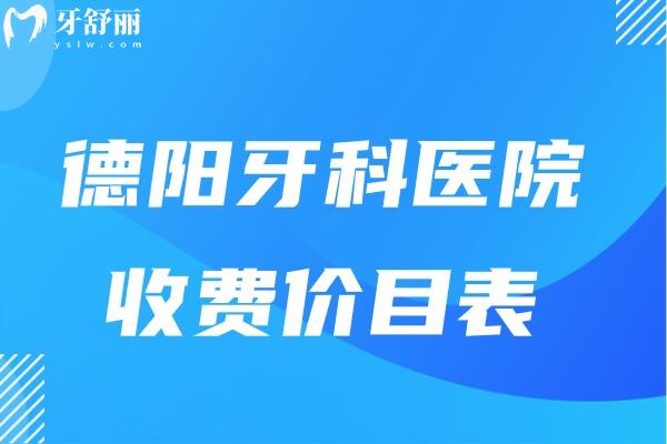 德阳牙科医院收费价目表