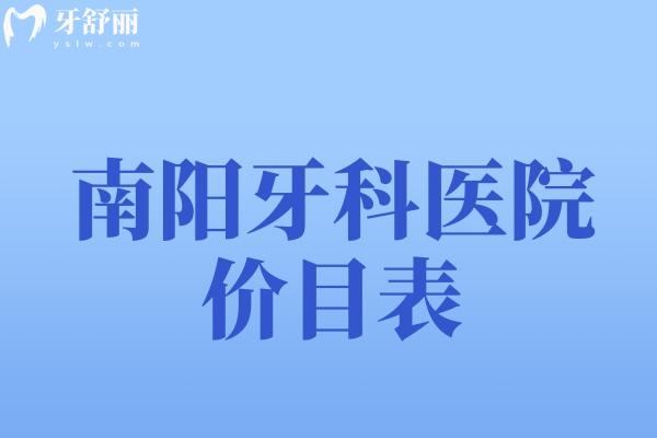 南阳牙科医院价目表