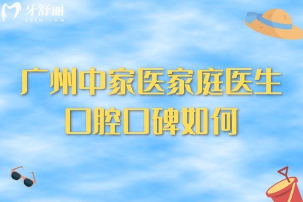 广州中家医家庭医生口腔口碑如何