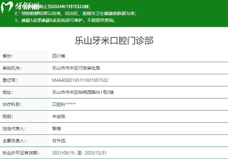乐山牙米口腔门诊部卫健委资质