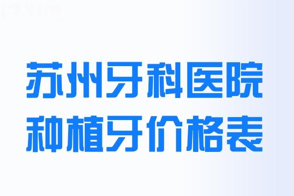 苏州牙科医院种植牙价格表