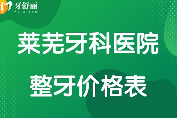 莱芜牙科医院整牙价格表