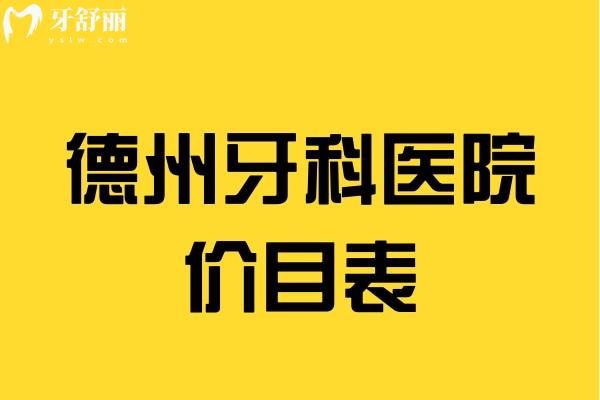 德州牙科医院价目表