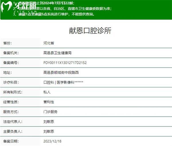 石家庄高邑献恩口腔诊所资质