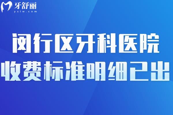 闵行区牙科医院收费标准明细已出