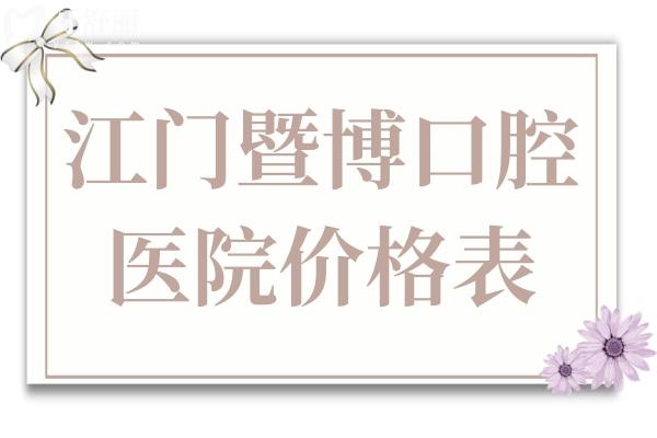 全新江门暨博口腔医院价格表:种植牙830+矫正牙齿5980+口碑好人气高