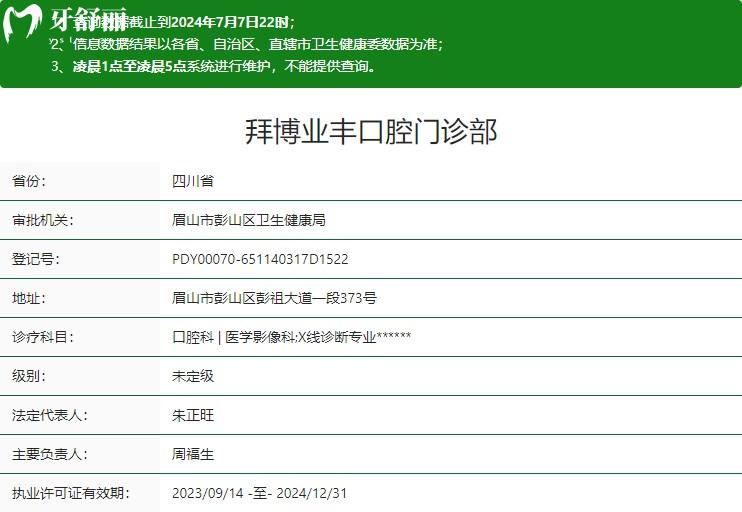 眉山拜博业丰口腔门诊部卫健委资质