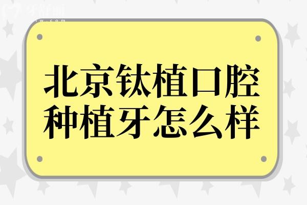 北京钛植口腔种植牙怎么样?从医生介绍+口碑评价中看是正规的无骗局