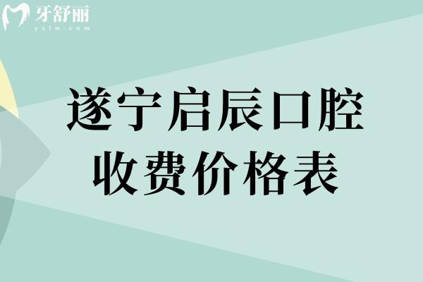 遂宁启辰口腔收费价格表