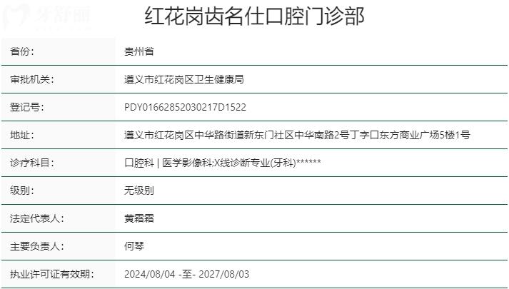 遵义齿名仕口腔门诊部资质