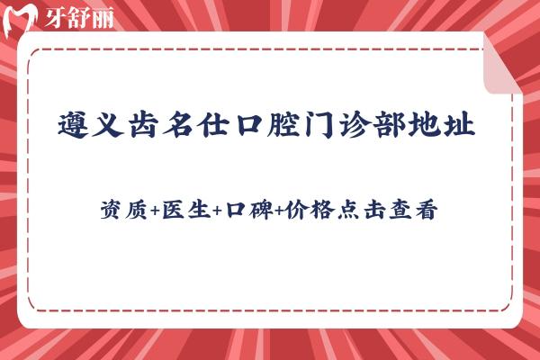 遵义齿名仕口腔门诊部地址