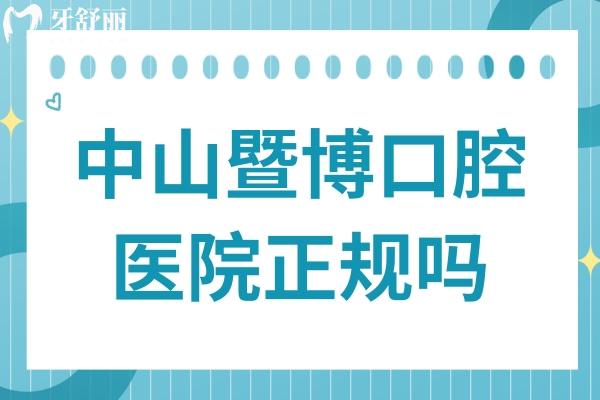 中山暨博口腔医院正规吗?虽是民办,但是中山出名牙科种植正畸口碑好