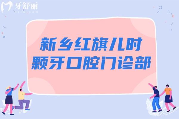 新乡红旗儿时颗牙口腔门诊部怎么样