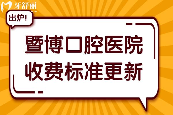 2024暨博口腔医院收费价目表(7城33院通用),查询种牙