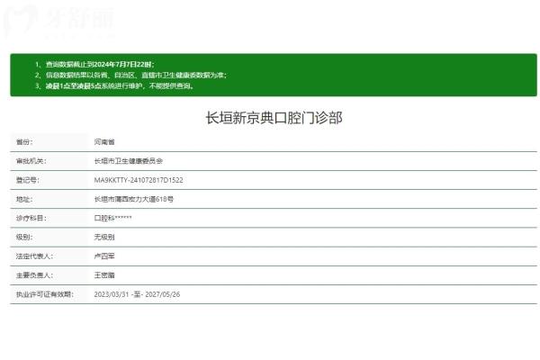 长垣新京典口腔门诊部正规吗