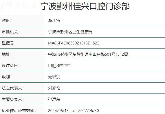 宁波鄞州佳兴口腔门诊部资质