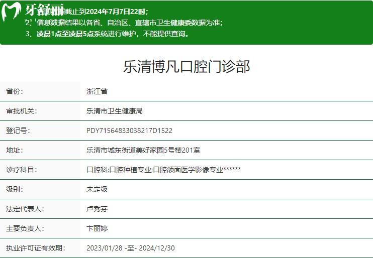 温州乐清博凡口腔门诊部卫健委资质