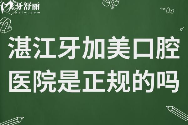 湛江牙加美口腔医院是正规的吗?是私立,但正规性和口碑没的说很靠谱